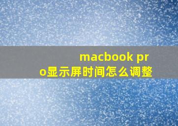 macbook pro显示屏时间怎么调整